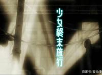 少女终末旅行，世界终焉的两个孤单身影，却治愈了许多人的内心！