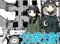 动画浅谈｜藏在温暖下的尖刀《少女终末旅行》