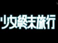 少女终末旅行第9话：人类终将毁灭自己