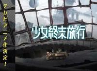 少女终末旅行：不仅仅是最萌的废土公路片