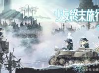 《少女的终末旅行》两个小萝莉的满满治愈但是背后的却是末日