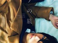 《奇诺之旅》女主由男演员饰演这样的舞台剧你能接受吗？