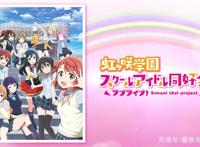 《LoveLive!虹之咲学园偶像同好会》最新PV公开
