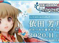 「模型」BROCCOLI《偶像大师灰姑娘女孩》依田芳乃预定11月发售