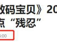 《数码宝贝》剧场版官宣引进！但网友的“2星差评”是怎么回事？
