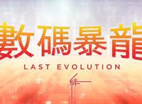 《数码宝贝》剧场版官宣引进！但网友的“2星差评”是怎么回事？