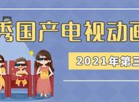 快和孩子一起来看！2021年下半年度优秀国产电视动画片名单出炉啦