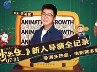 为动画“过劳肥”50斤！电影《妙先生》曝导演特辑