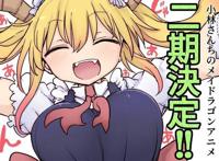 官宣《小林家的龙女仆》TV动画第2季制作决定！贺图公开！