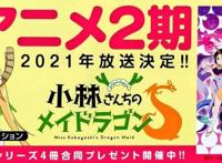 浴火重生！京都动画再开！《小林家的龙女仆S》宣布2021年播出