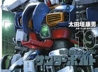 《高达雷霆宙域》第19卷发售连载10周年策划启动