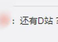 熟知B站但D站究竟是啥？里面有很多免费动漫新番？部分员工已被逮捕！