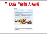 “D站”彻底没了，创始人因为动漫侵权被逮捕，盗版资源走向末路
