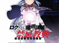 TV动画「不正经的魔术讲师与禁忌教典」2017年4月放送，新情报增加！