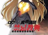 TV动画「不正经的魔术讲师与禁忌教典」2017年4月放送，新情报增加！