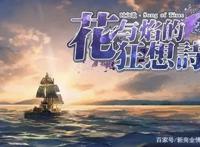 获B站数千万元融资，《时之歌》出品方「有度文化」探索IP开发