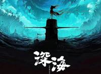 深海电影没过审告别国庆，与克苏鲁有关，国漫从业者需要避雷