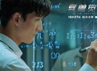 2020年度科幻力作《异兽觉醒》上映