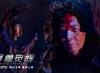 2020年度科幻力作《异兽觉醒》上映
