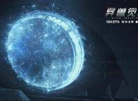 2020年度科幻力作《异兽觉醒》上映