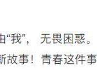 《二十不惑2》变化多，徐梦洁上位李庚希变客串，男生全员换血