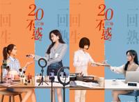 《二十不惑2》变化多，徐梦洁上位李庚希变客串，男生全员换血