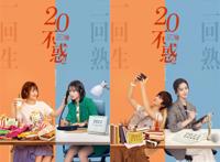 《二十不惑2》变化多，徐梦洁上位李庚希变客串，男生全员换血