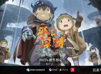 体验绝望感？改编漫画《来自深渊》动作3D游戏新作即将于2022上市