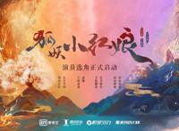 国产动漫《狐妖小红娘》宣布真人化，主演是龚俊、李现和谭松韵？