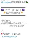 《月色真美》原案任动画《夏日幽灵》监督今年上映