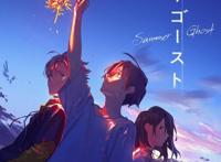 《月色真美》原案任动画《夏日幽灵》监督今年上映