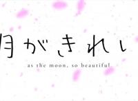 日本动漫“月色真美”：能经历时间冲刷的恋情才是好的恋情