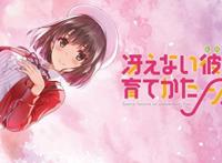 剧场版动画「路人女主的养成方法Fine」确认明年秋季上映！