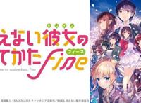 剧场版动画「路人女主的养成方法Fine」特报视频公开，19年上映！