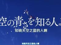 “井底之蛙不知大海之广阔，却知晓天空之蓝”