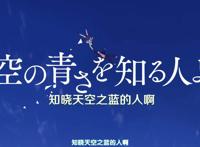 《知晓天空之蓝的人啊》分析，大概是成年人看到了少年时的自己