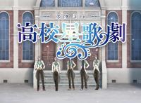 7月新番：宅女们的福音，高校星歌剧第三季