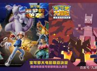 《超梦的逆袭进化》X《宝可梦大探险》联动决定