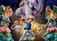 《宝可梦：超梦的逆袭进化》12月4日上映，最强宝可梦超梦VS梦幻