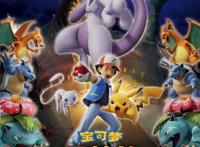 《宝可梦：超梦的逆袭进化》公布了预告及上映时间，最强宝可梦