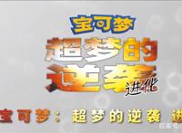 《宝可梦：超梦的逆袭进化》公布了预告及上映时间，最强宝可梦