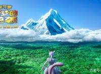 《宝可梦：超梦的逆袭进化》今日上映“超萌力”皮卡丘来袭