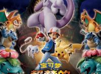《宝可梦》剧场版电影《超梦的逆袭进化》确认引进
