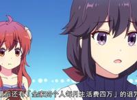 现实中的贫穷让人沮丧，但是在动漫作品，他们成为了一个个梗