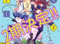 反差萌继续，《街角魔族》TV动画第2季开启制作