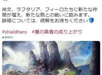《盾之勇者成名录》宣布制作第二季、第三季，网友：还要来？