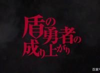 盾之勇者成名录：最悲催的穿越者，盾战士的崛起之路！奋斗