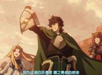 《盾之勇者成名录》：对于这个结局，我只想说，盾勇终于翻身了！