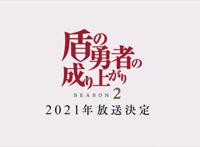 《盾之勇者成名录》第二季pv公布，这部动漫评分为何惨遭滑铁卢