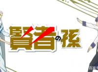 《贤者之孙》还是贤者他大爷？实力逆天的爽文动漫惨遭吐槽！